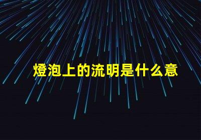 燈泡上的流明是什么意思 投影儀中的流明是什么意思